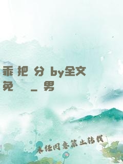 乖 把腳分開by全文免費閱讀